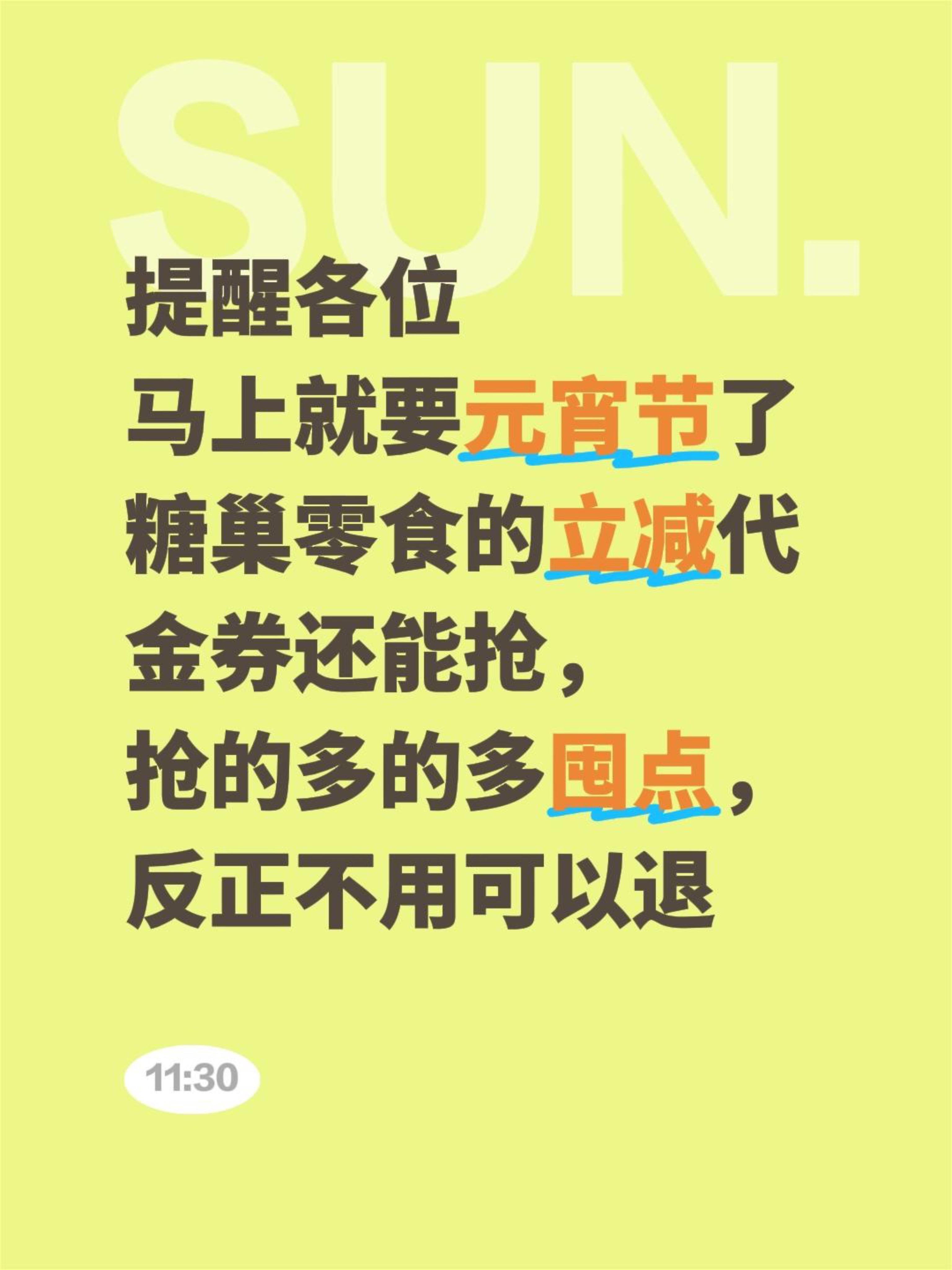 提醒各位 马上就要元宵节了 糖巢零食的立减代金券还能抢， 抢的多的多囤...