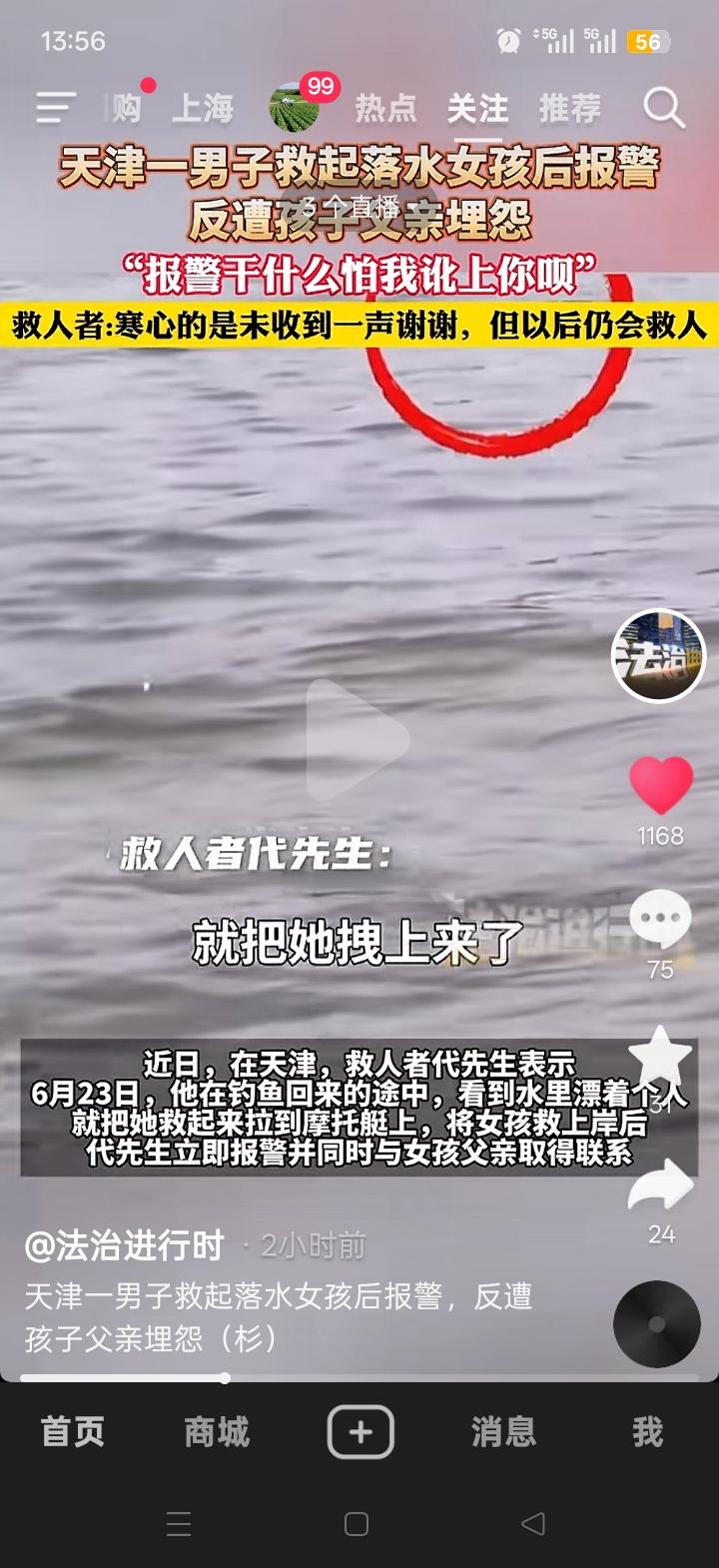 2026年6月23日，天津代先生钓鱼回家时，看见水里漂着东西，他细看是一个人，他