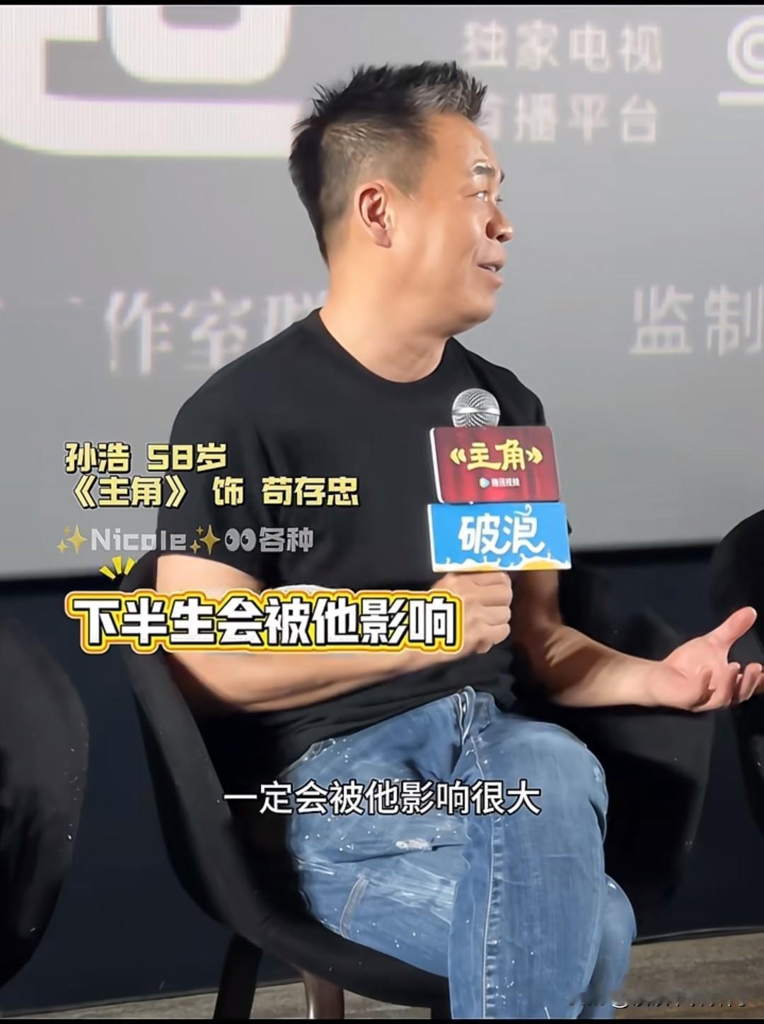 演员孙浩说：演了苟存忠这个角色，我的下半辈子会被他影响很大！我没有苟老师这么纯粹
