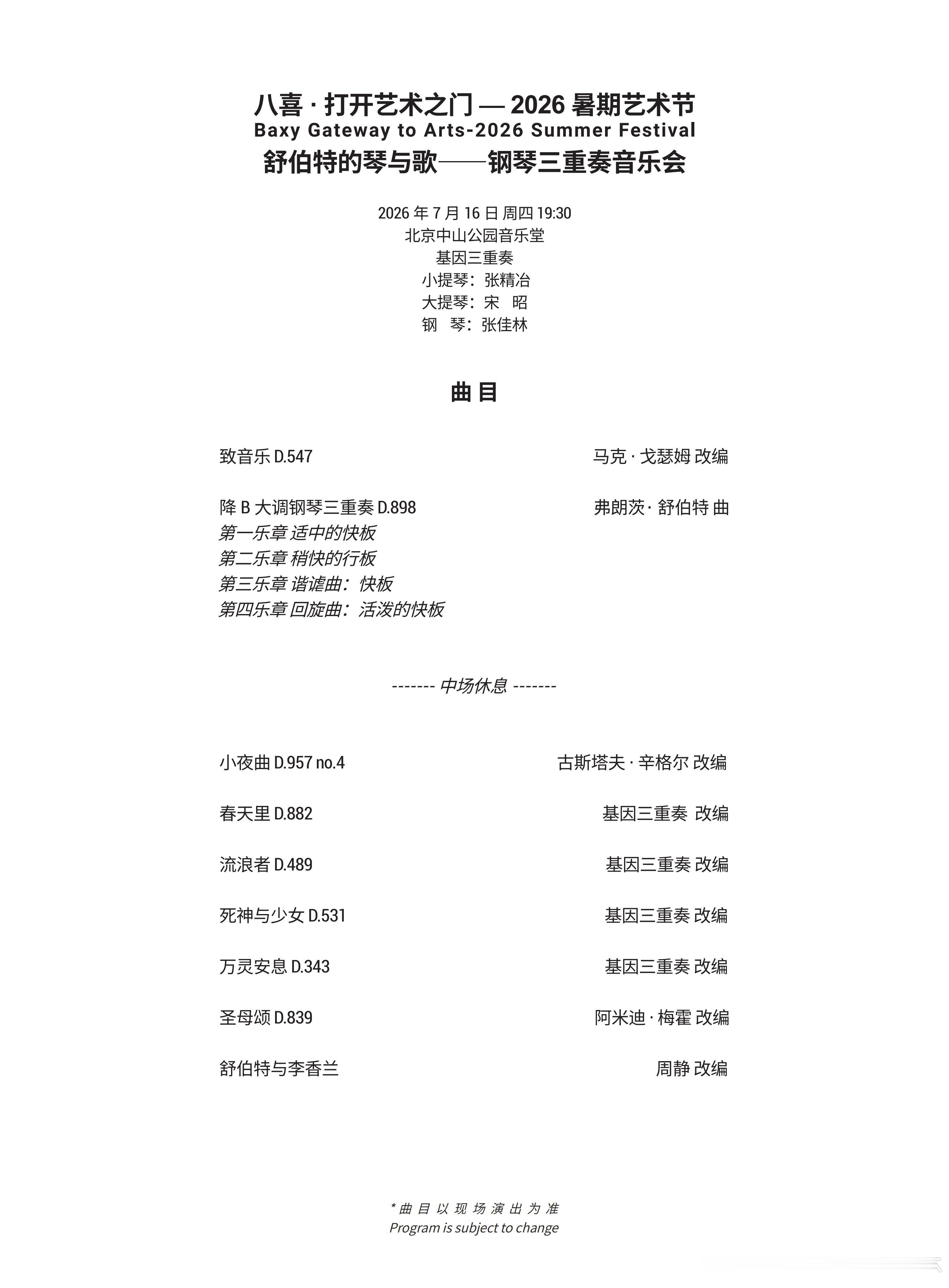 周四（7月16日）音乐会曲目单网页链接