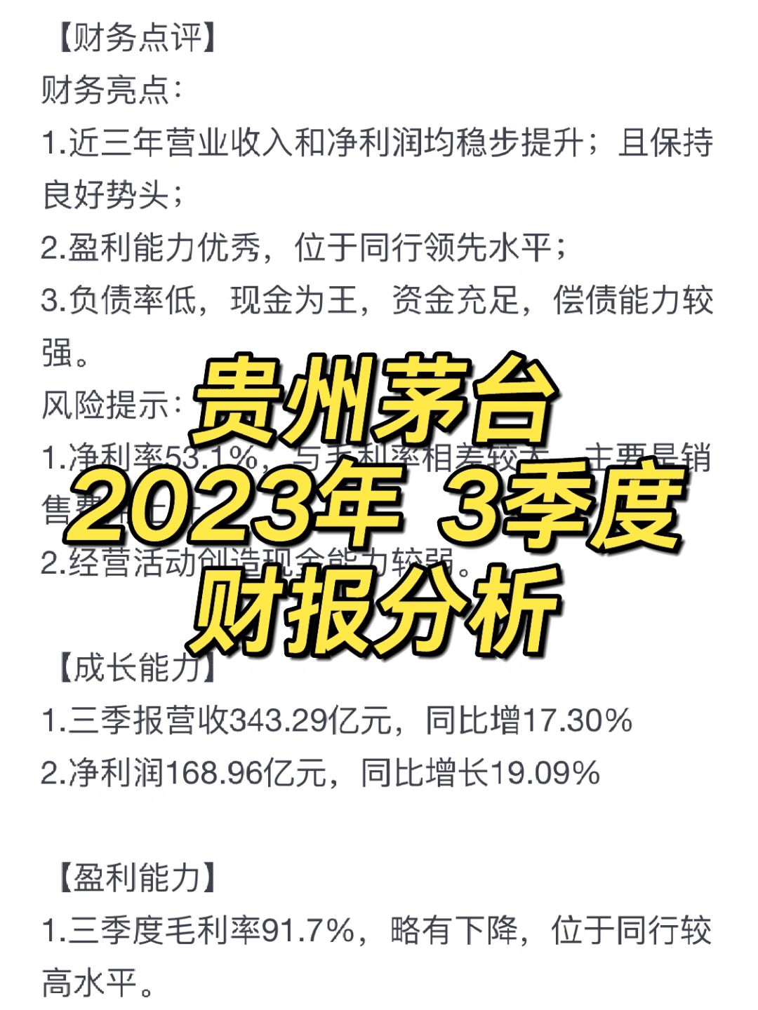贵州茅台 2023年3季度 财报分析 📊