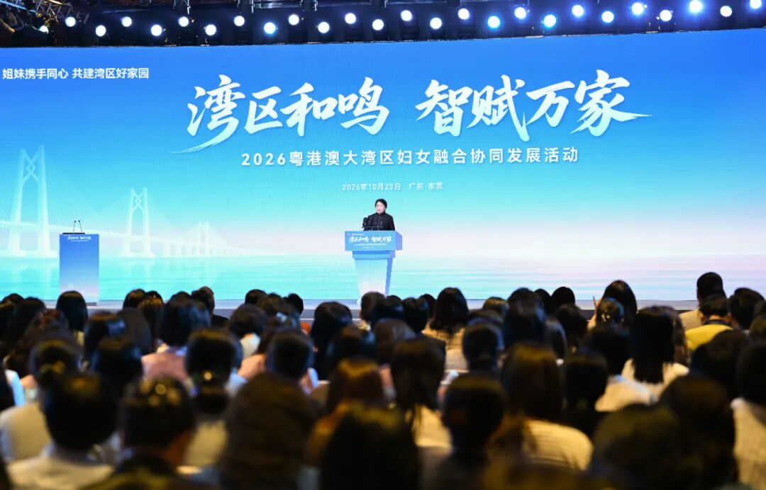 2026年“姐妹携手同心 共建湾区好家园”粤港澳大湾区妇女融合协同发展活动在广东东莞举办 黄晓薇出席