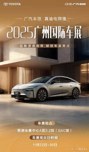 广汽丰田「四大看点」！逛展速通指南，解锁车展亮点。