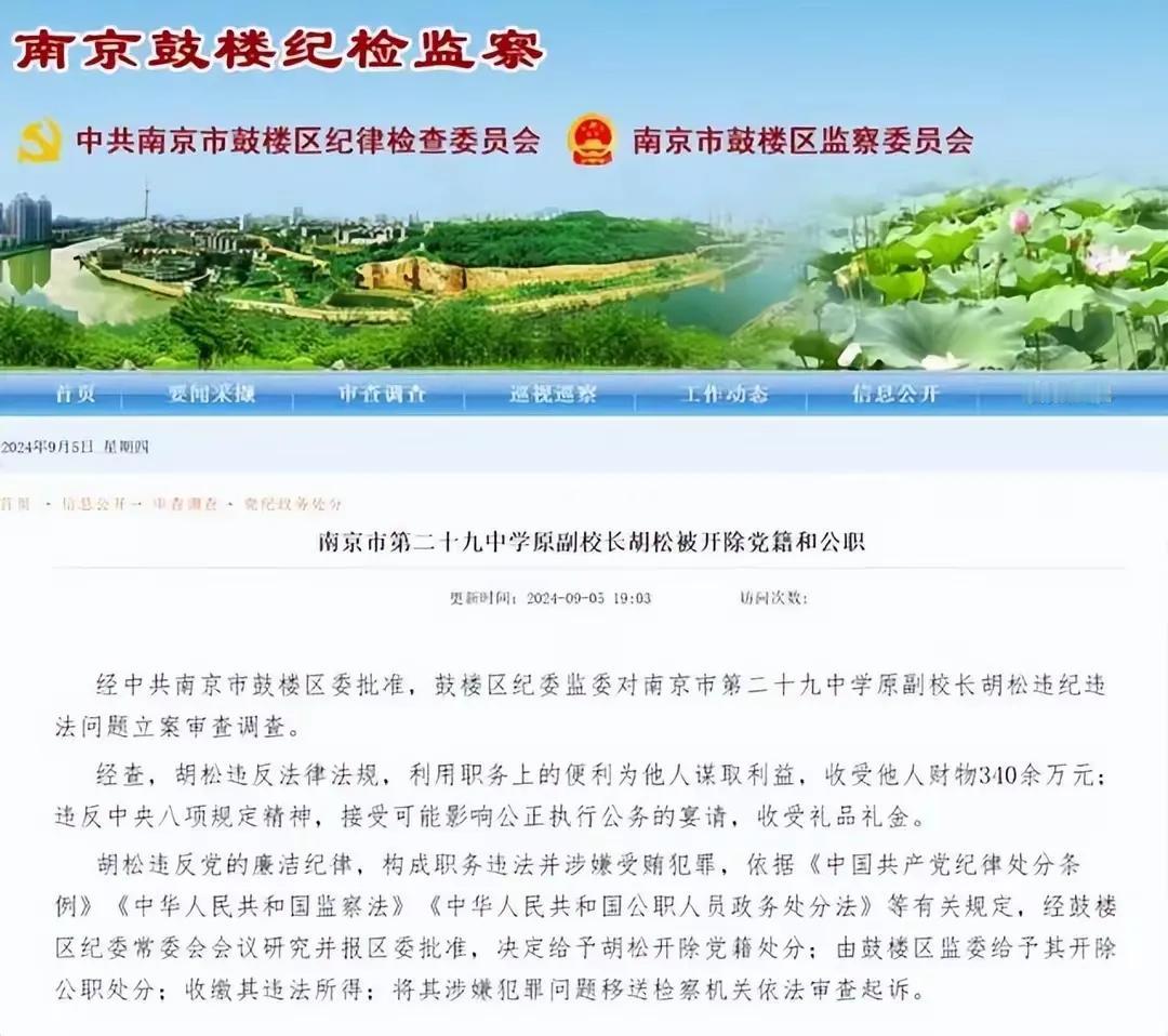 南京29中副校长家中藏6700万元现金是谣言。
今年6月，南京29中副校长胡松被
