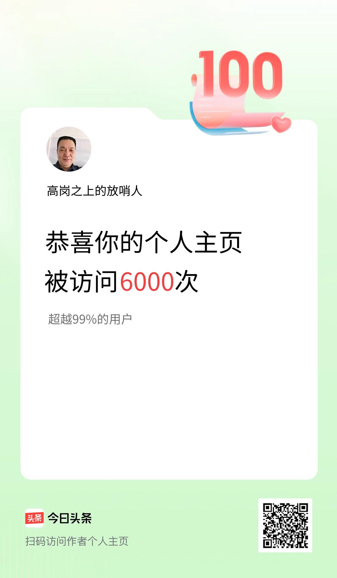 我的头条个人主页被访问6000次啦！
