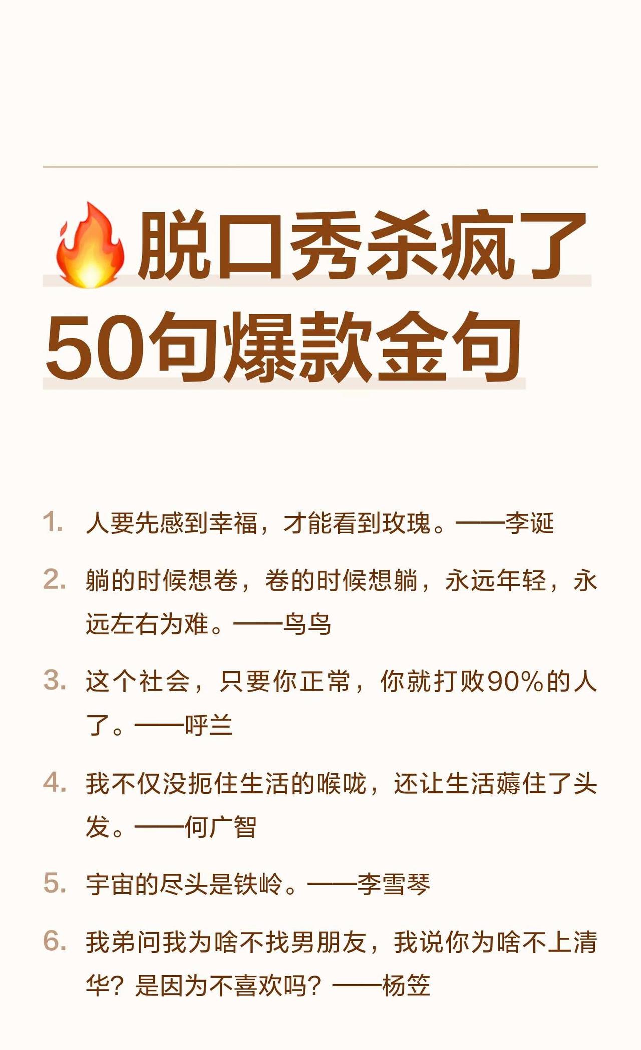 🔥脱口秀杀疯了50句爆款金句
人生充满矛盾与无奈，躺与卷、成功与失败、孤独与陪