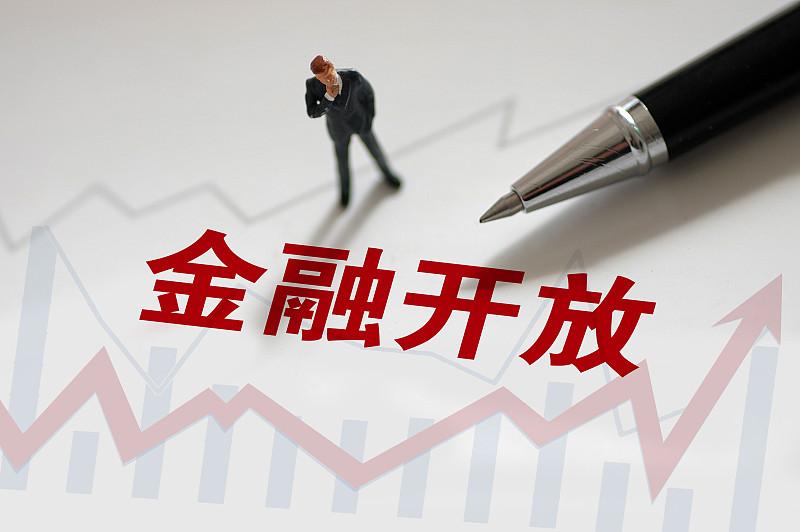 金融高水平双向开放带来的机遇超多！对企业而言，跨境双向融资更便利，能吸引更多国际