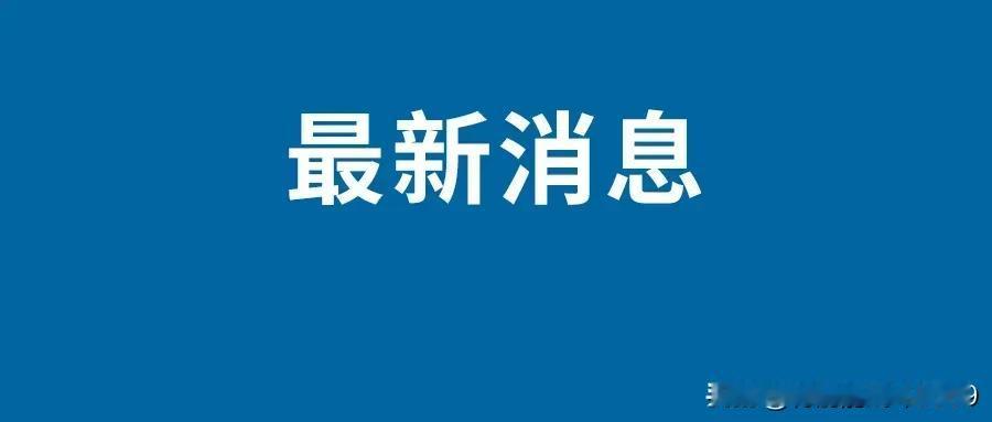 美防长高兴极了，中美防长终于通话了。这是近一年半才通话，据美报道：我们讨论了美中