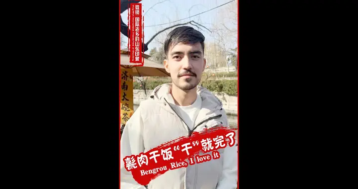 新春走基层·国际老乡的山东印象|甏肉干饭“干”就完了 Bengrou Rice, I love it