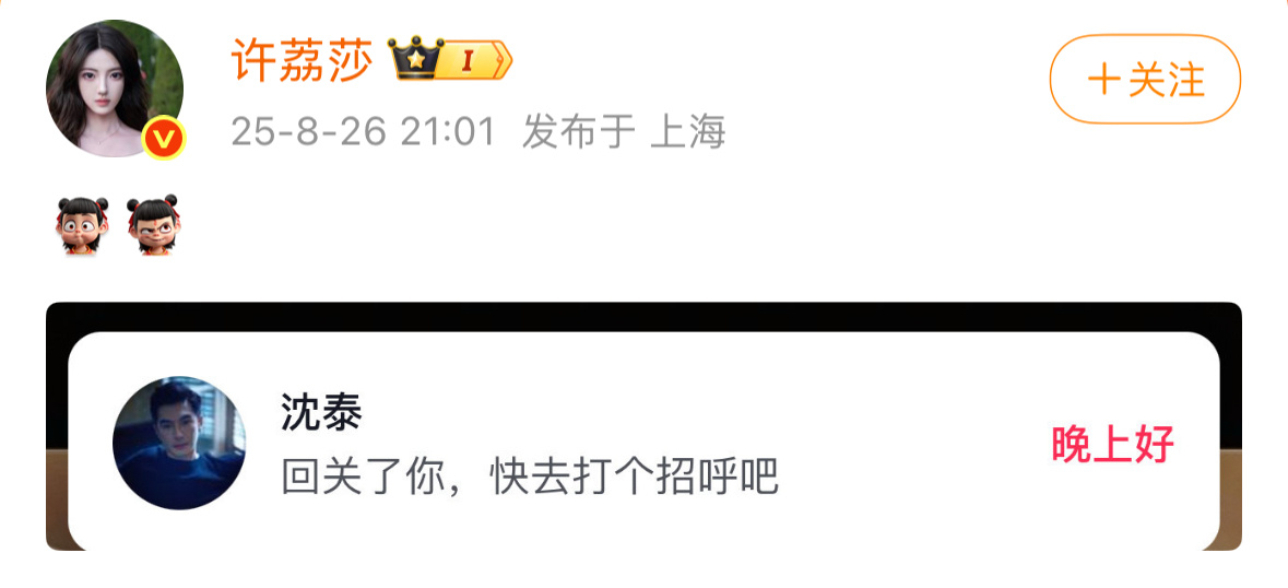 我不行了……许荔莎晒和沈泰互关了，评论区：文臣武将hhhhh🤣🤣你们也是没放