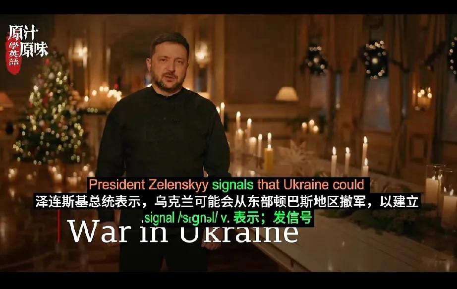 乌克兰让步了！


12月24日，泽连斯基一面诅咒……，一面又公开宣布乌克兰军将