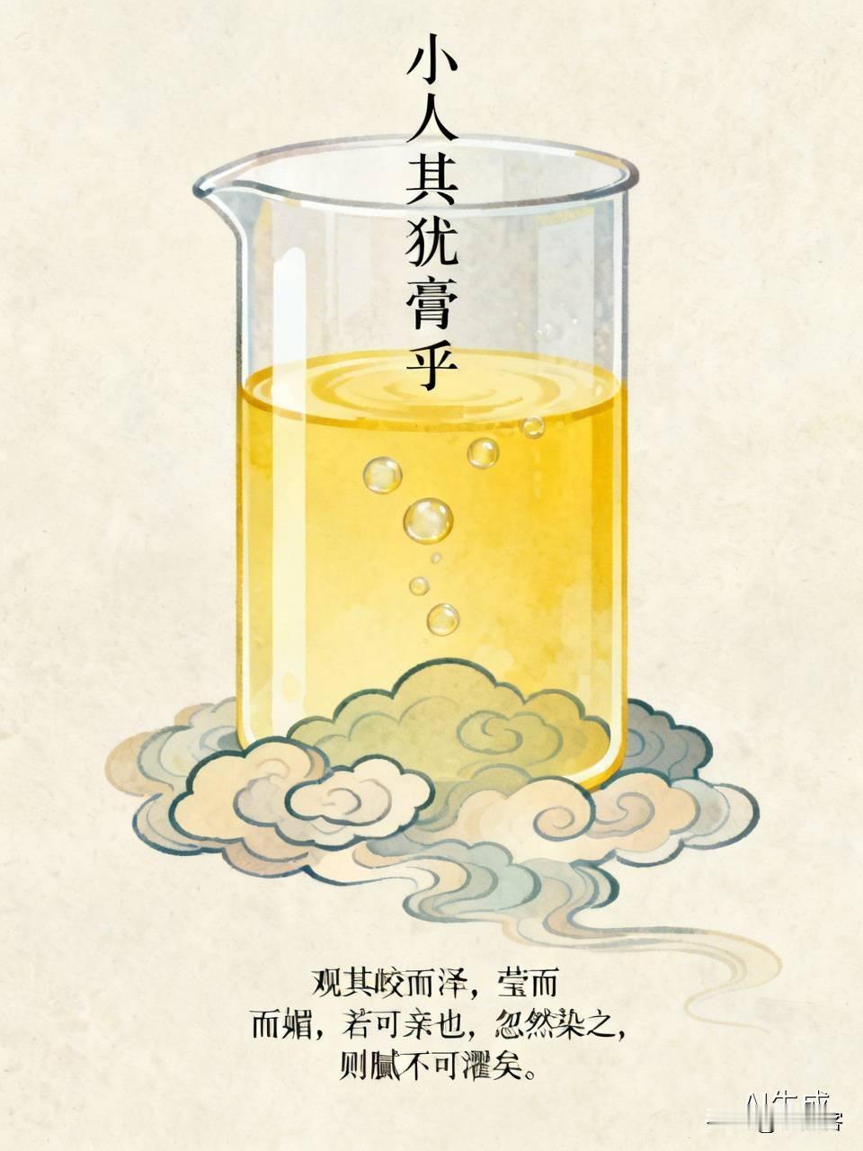 【云斋札记】郁离子说：“小人其犹膏乎，观其皎而泽，莹而媚，若可亲也，忽然染之，则