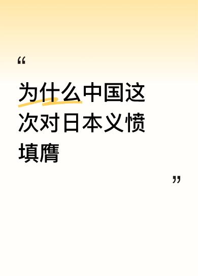 为什么中国这次对日本义愤填膺因为日本对我们永远有抹不去的血泪史，我们3500万前