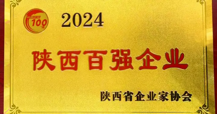 荣誉+2！中航西飞荣获“陕西百强企业”和“陕西企业文化建设优秀成果”