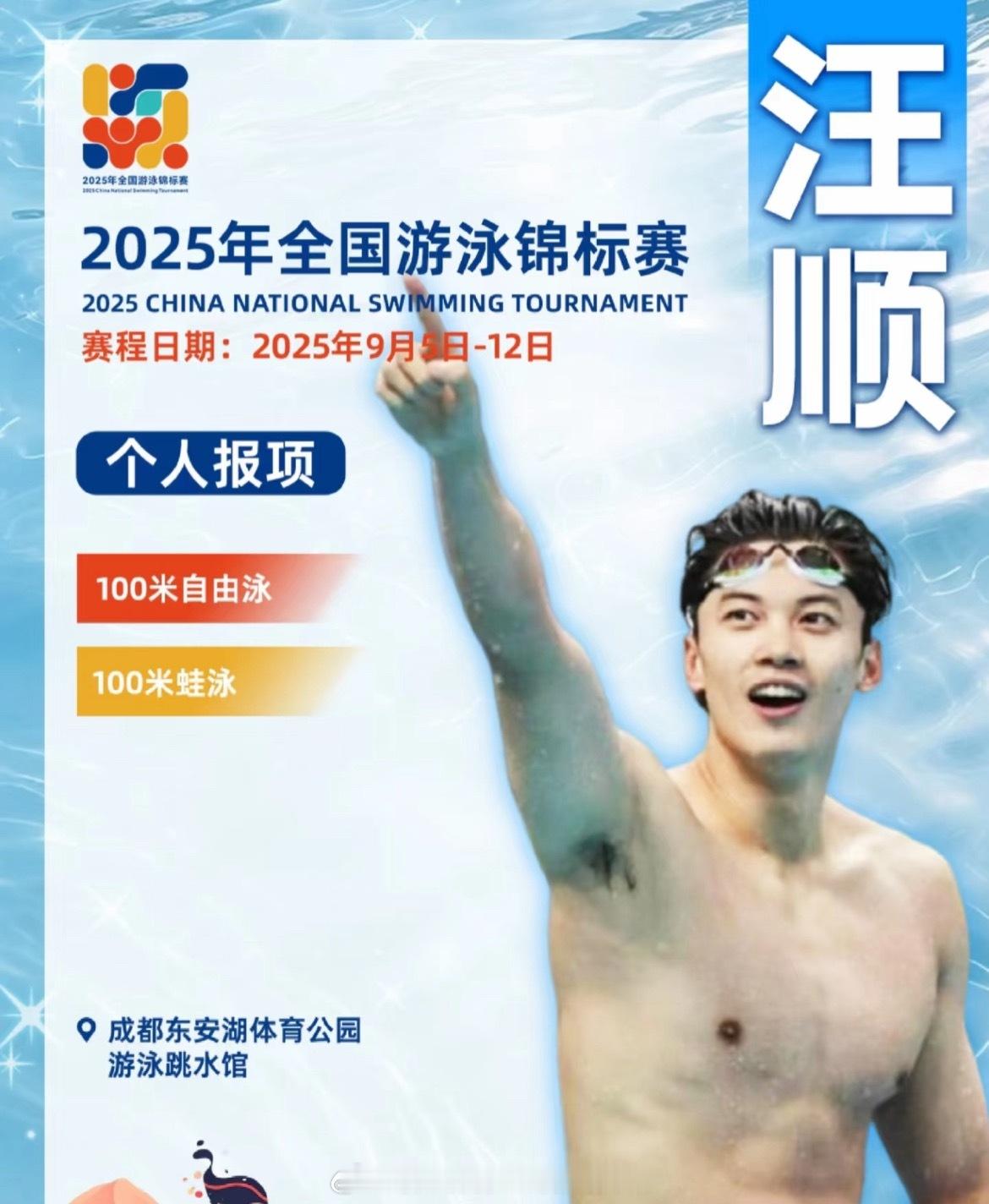 📢孙杨将参加全国游泳锦标赛📍【2025年全国游泳锦标赛】✍️孙杨报名参加男1