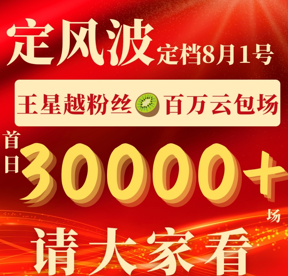 娱乐[超话]王星越粉丝定风波5万云包场王星越粉丝定风波合计5万云包场 王星越粉丝