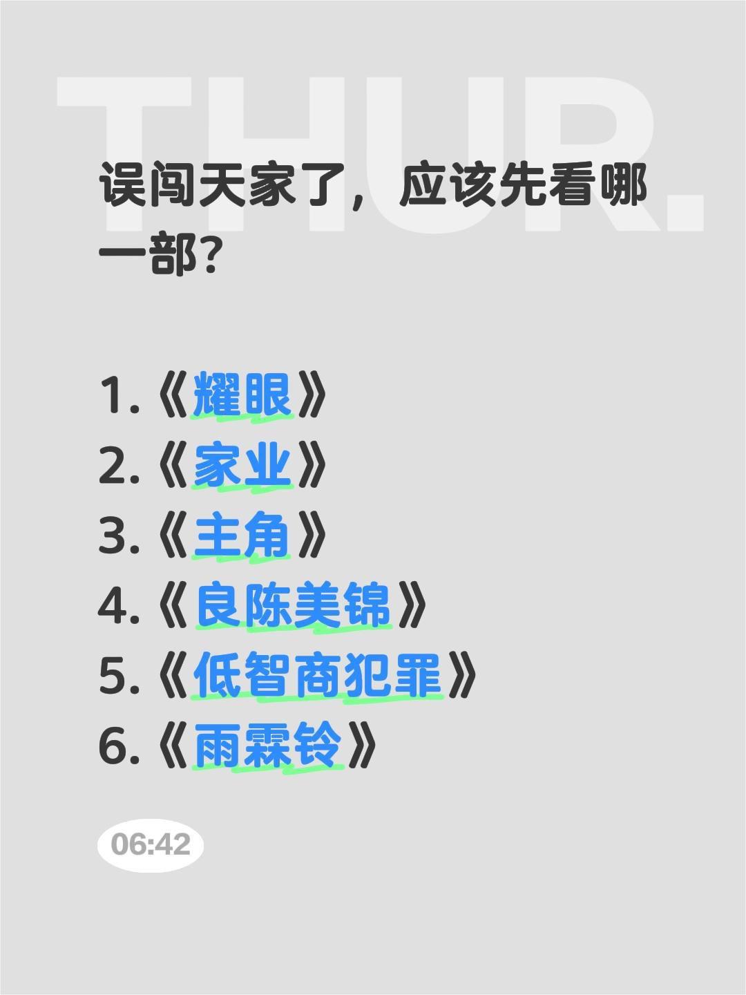 误闯天家了，应该先看哪一部？

1.《耀眼》
2.《家业》
3.《主角》
4.《