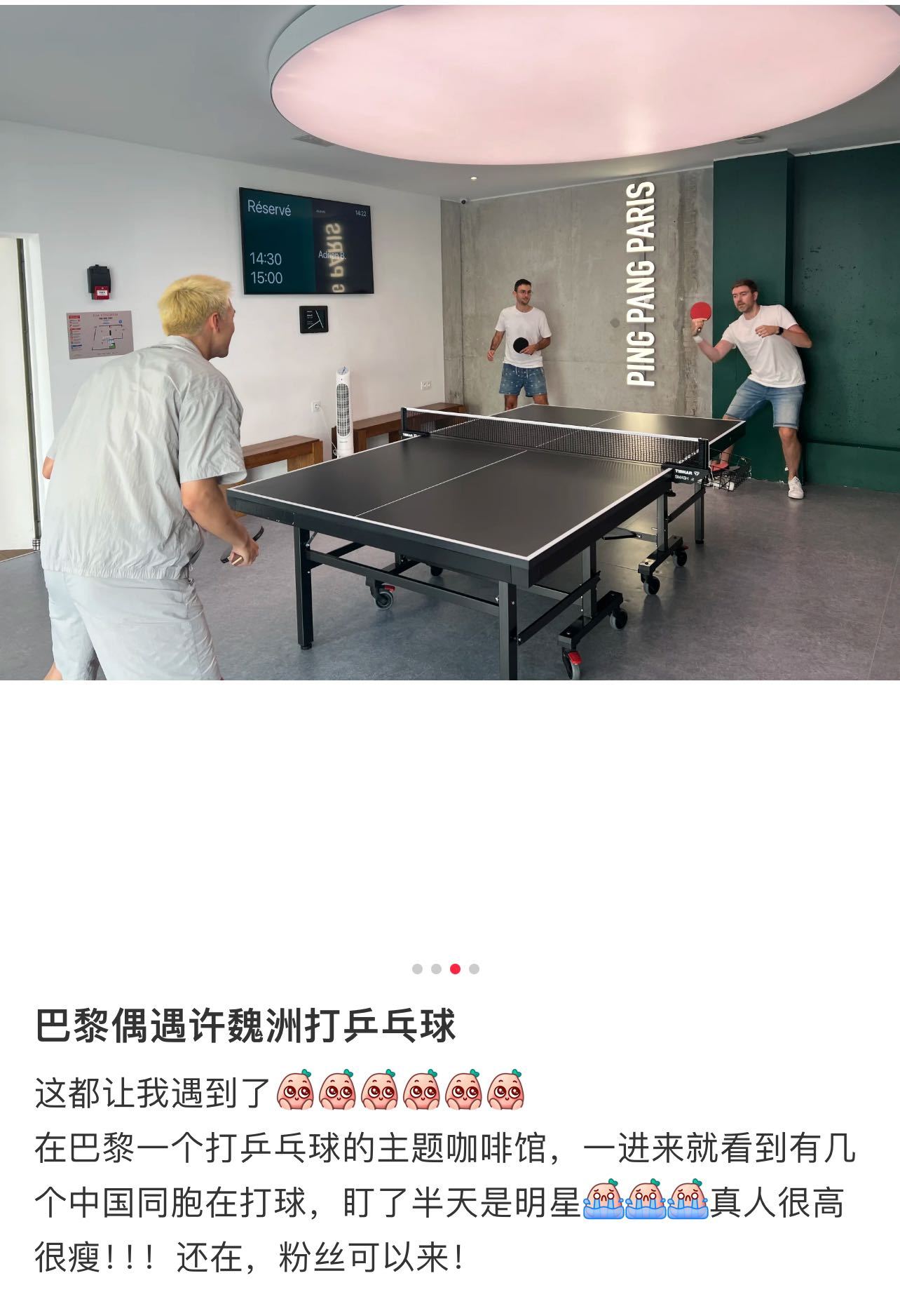 #许魏洲在巴黎有自己的乒乓比赛#omg！又看到白民和于克南打乒乓球了！许魏洲真的
