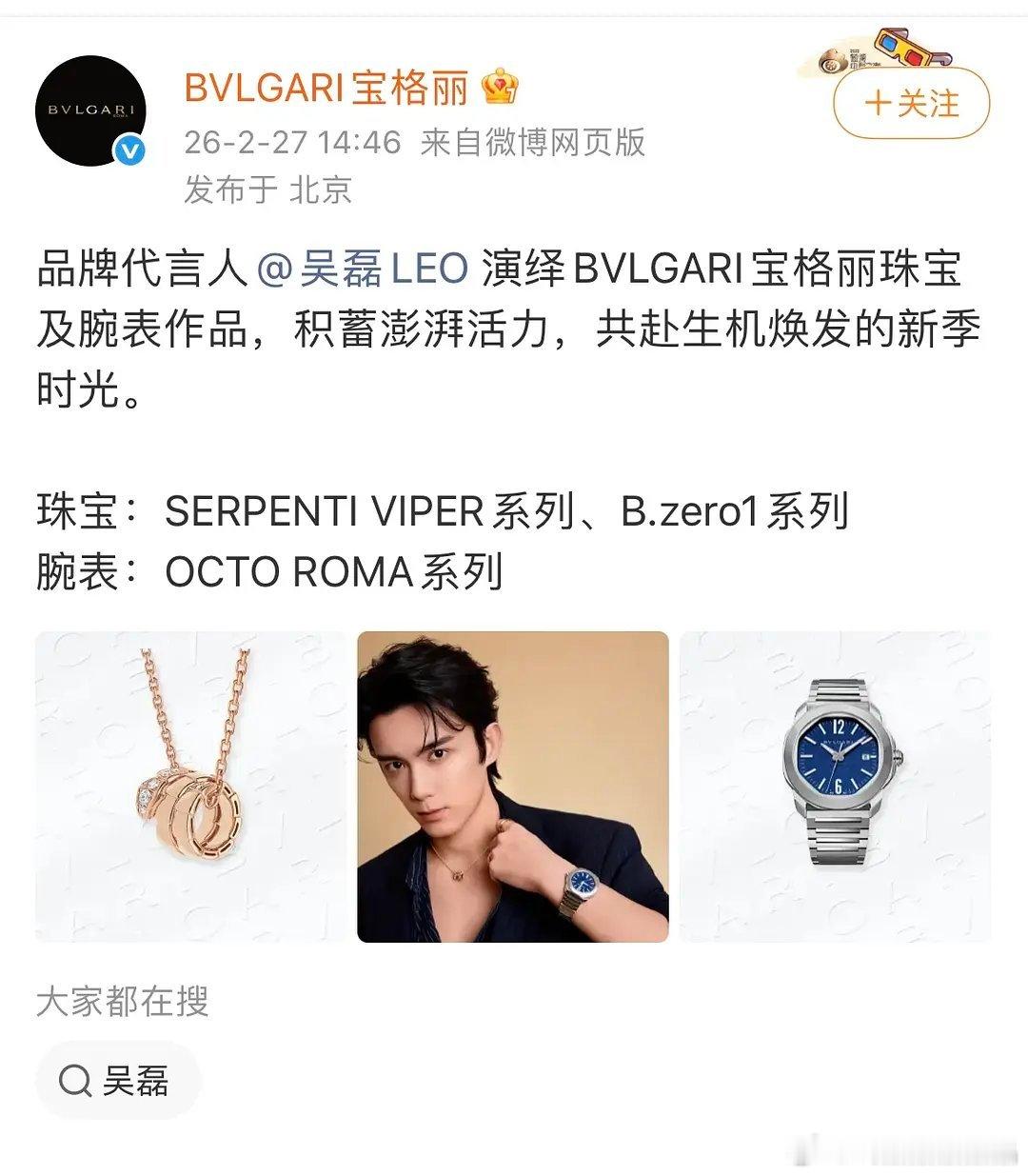 宝格丽官号下场力证吴磊品牌代言人身份 