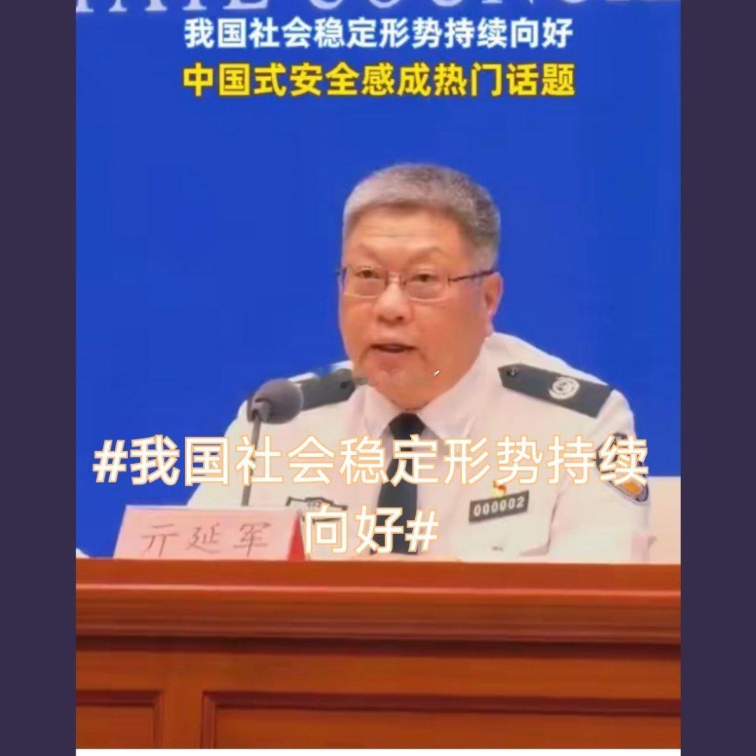 诗卓卓 【我国社会稳定形势持续向好】 在国新办发布会，公安部通报上半年刑事案件、