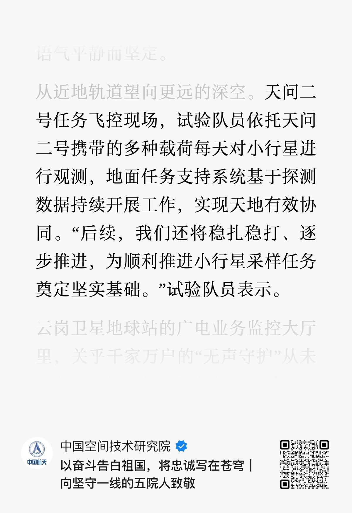 天问二号任务飞控现场，试验队员依托天问二号携带的多种载荷每天对小行星进行观测，地