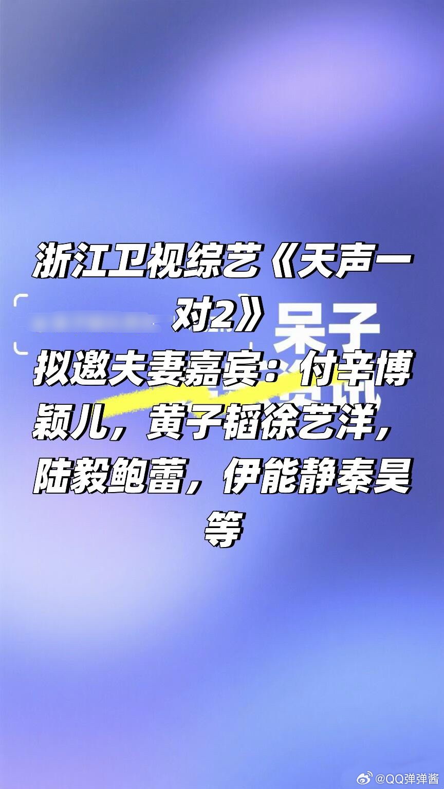 浙江卫视综艺《天声一对2》阵容🈶拟邀夫妻嘉宾：付辛博颖儿，黄子韬徐艺洋，陆毅鲍