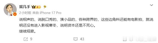 留几手谈影视寒冬留几手这番观察挺有意思，不少喜剧行当的从业者跨界拍戏还能拿到投资