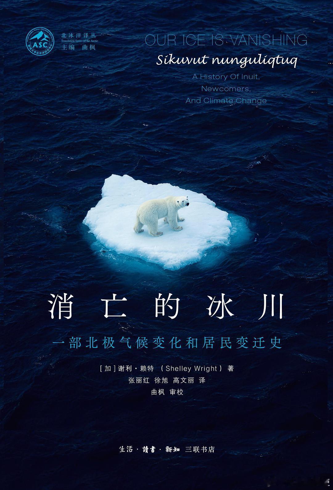 新书推送 《消亡的冰川：一部北极气候变化和居民变迁史》作者 [加] 谢利·赖特译