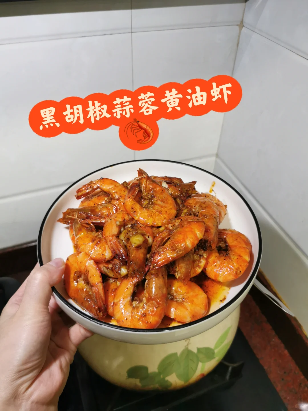 绝了！黑胡椒蒜蓉黄油虾直戳我的心巴上！