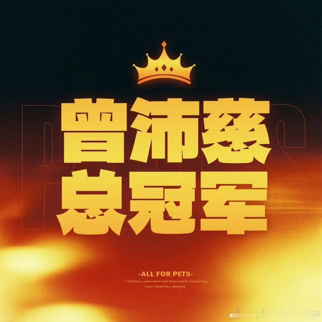 曾沛慈 向全世界安利曾沛慈 救救热度至少大房子我们住到成团夜好吗