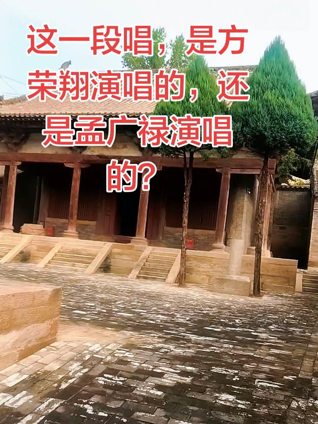 这一段是方荣翔演唱的，还是孟广禄演唱的？