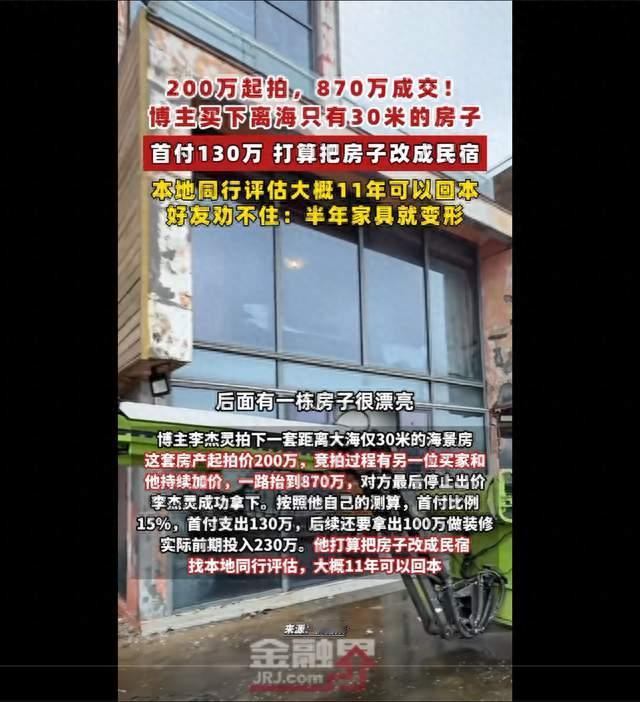 起拍200万，870万拿下！博主买下离海30米的房子，好友急了