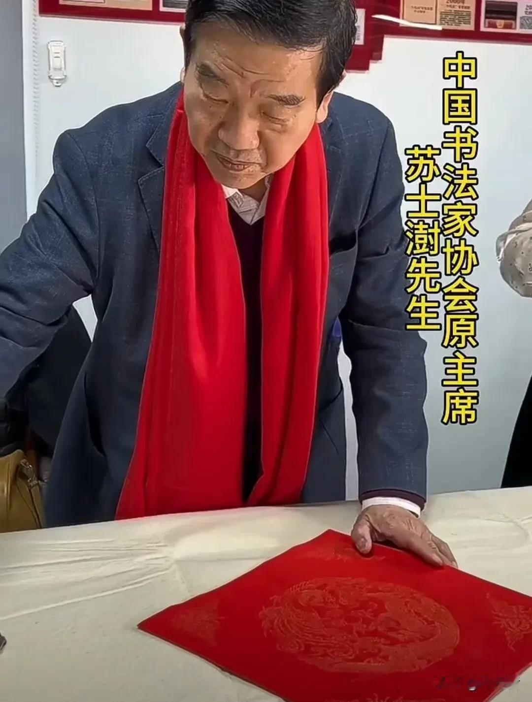 中书协原主席苏士澍现场揮毫创作“福”字的视频引发了很多网友的热评。苏士澍的篆书是