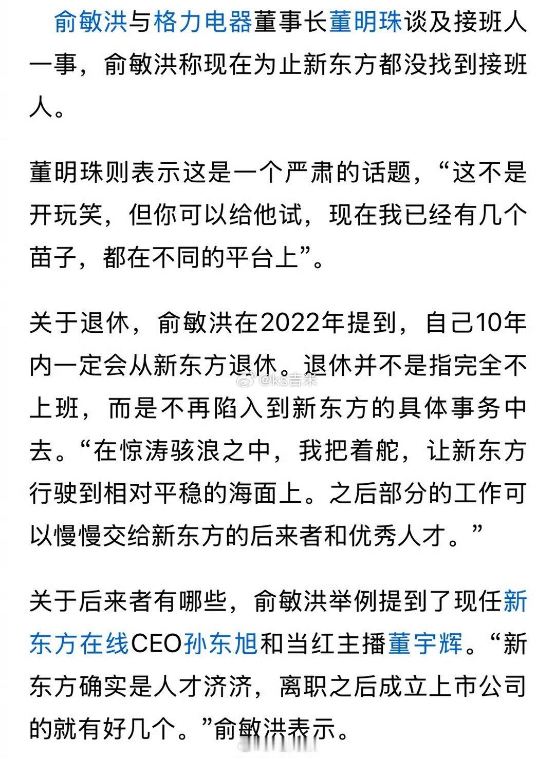 俞敏洪称新东方还没找到接班人   70岁董明珠与63岁俞敏洪对谈，称已有几个不错