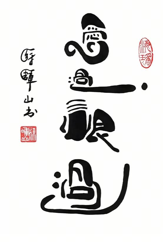 〔看图猜字〕图中画面隐藏几个字。作者太有才了！造型挺别致。有欣赏价值。你能看出来
