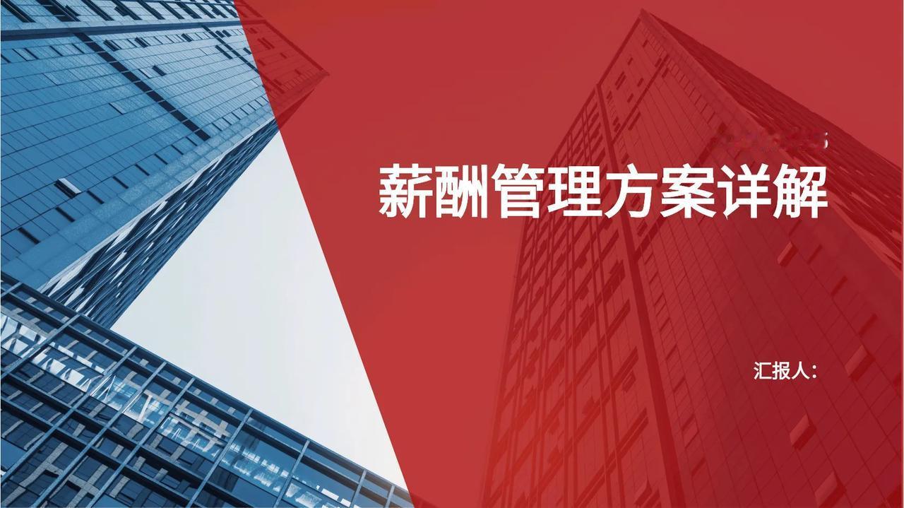 薪酬管理方案50725