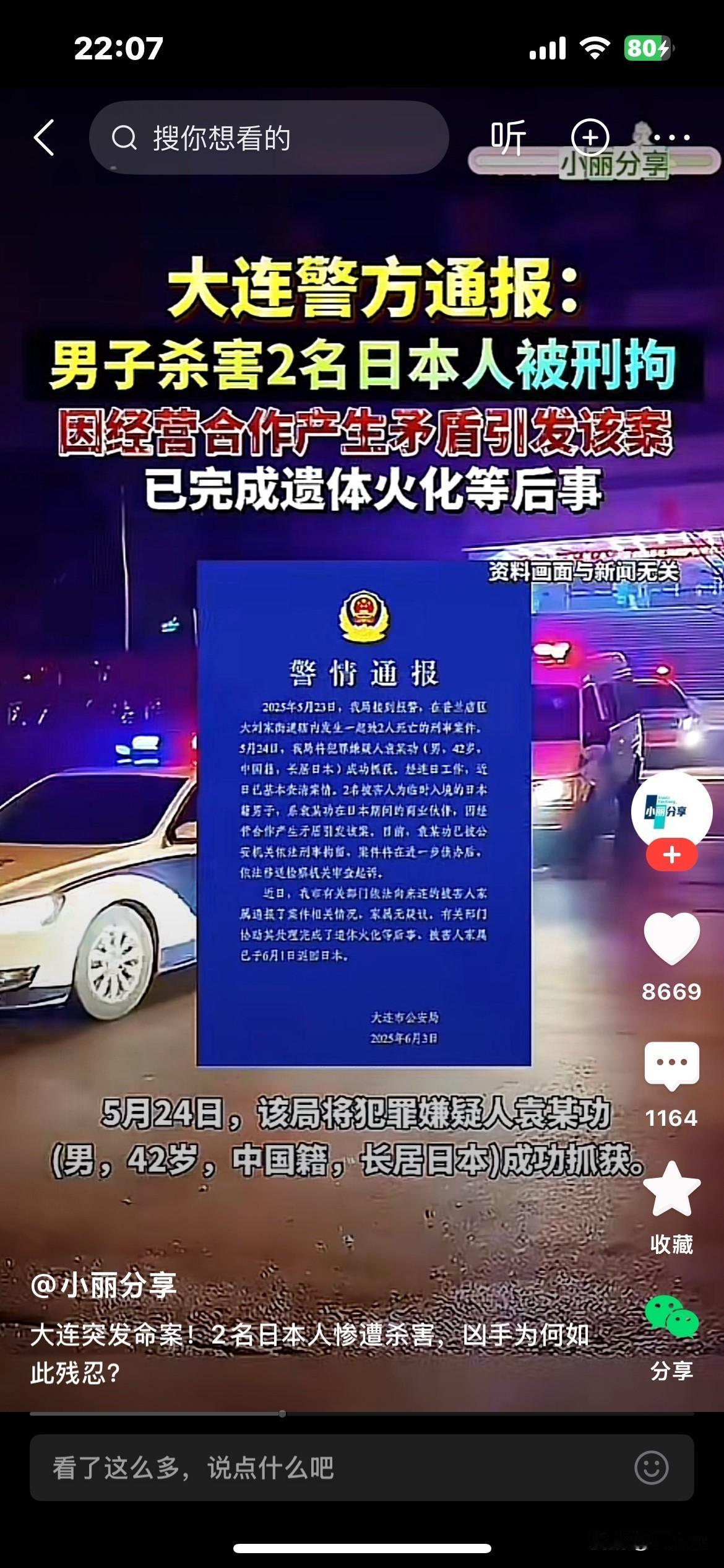 **大连警方破获涉外命案：中国商人因商业纠纷杀害两名日本合伙人**  

近日，