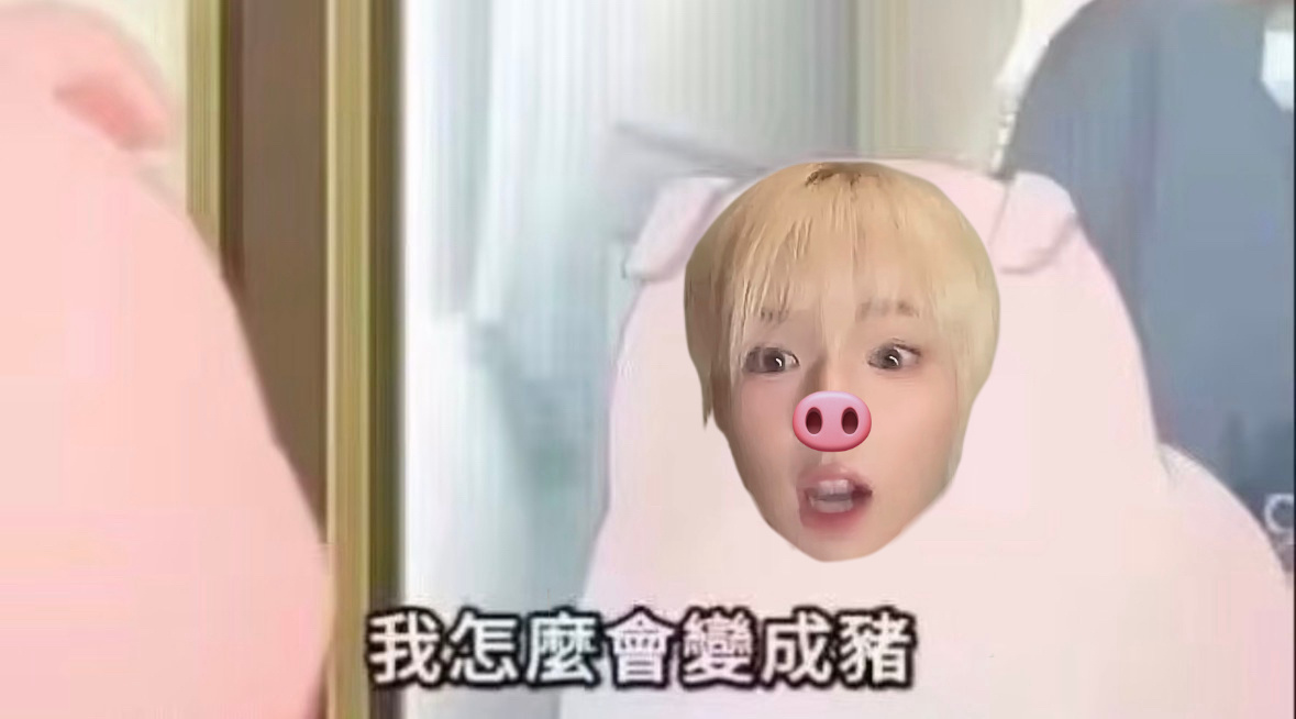 【39】我居然是一只小猪吗？！ ​​​