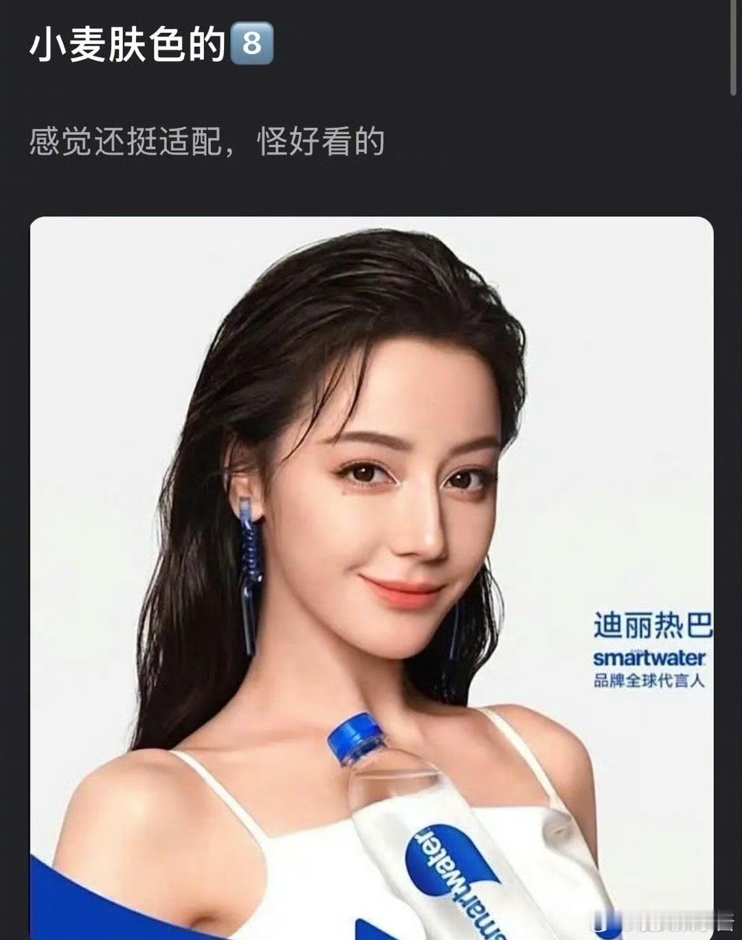 迪丽热巴小麦肤色妆被网友一致好评，来看看好看吗 ​​​