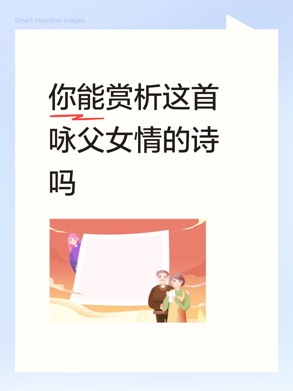 咏父女情的诗有很多，各有韵味。比如宁夏盐池李自元老师的《长相思·父爱慈满天》，格
