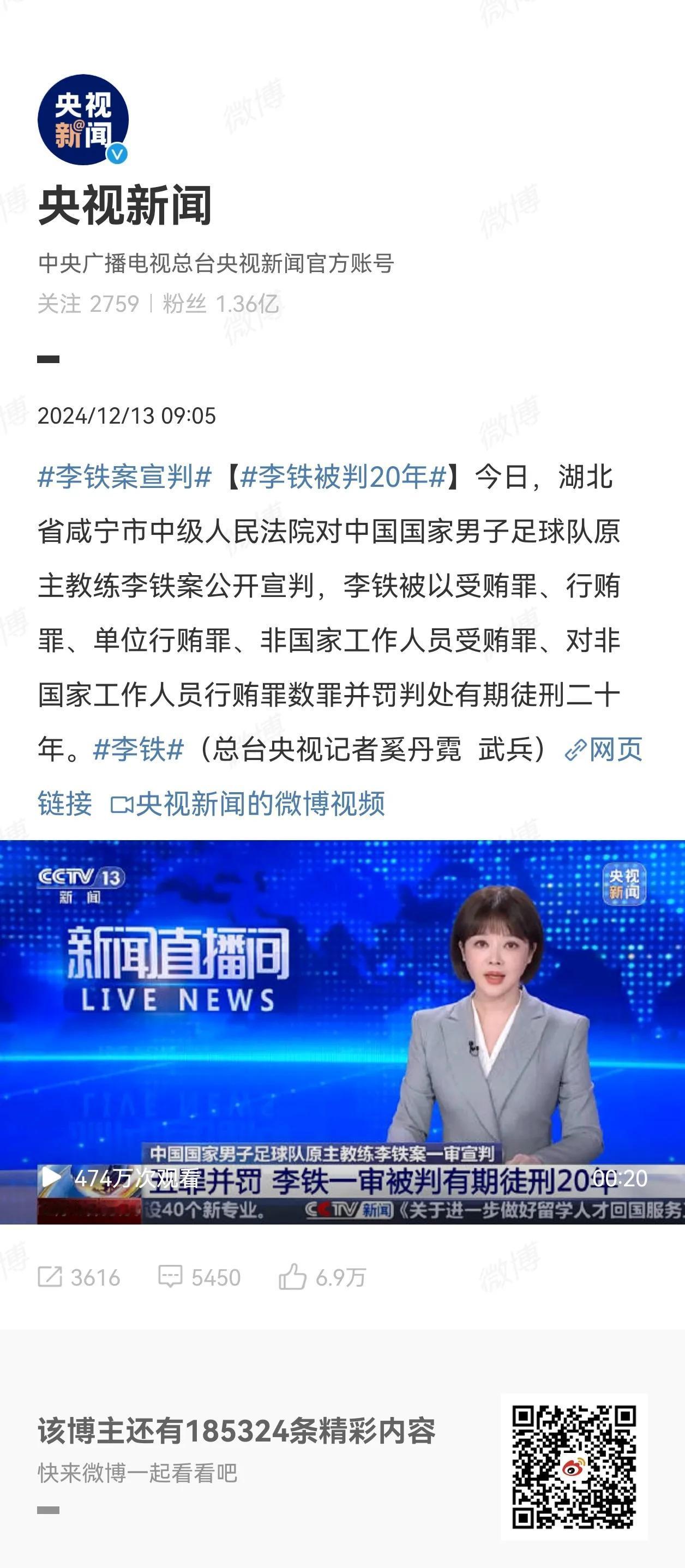 中国男足主教练李铁被判刑20年！李铁宣判了 李铁宣判二十年 李铁宣判20年 李铁