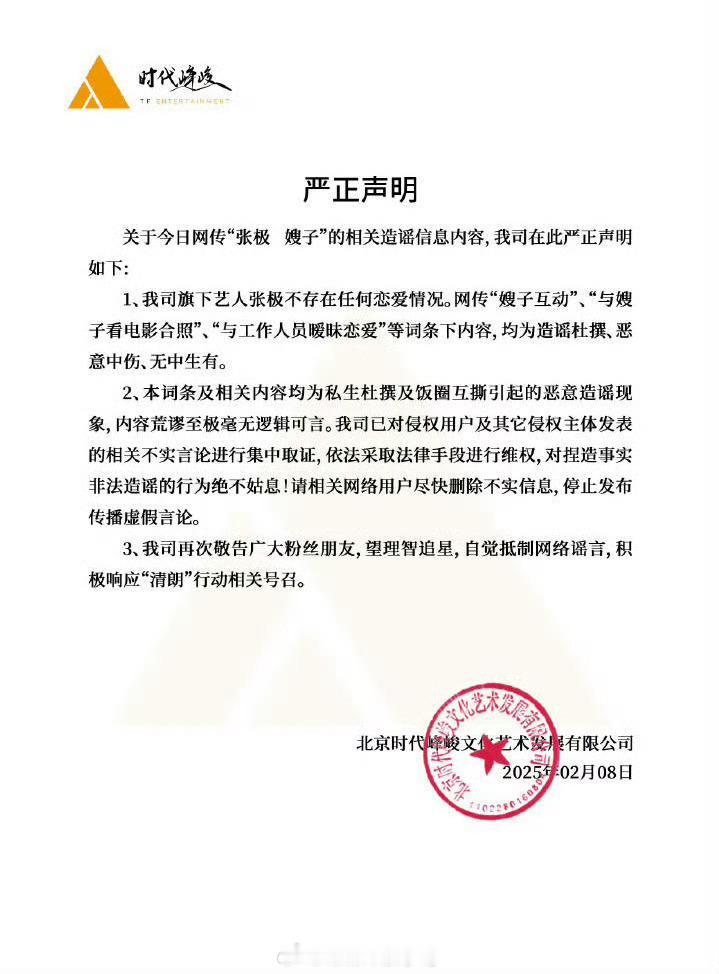 时代峰峻辟谣张极恋情  时代峰峻取证 请勿听信网络谣言 