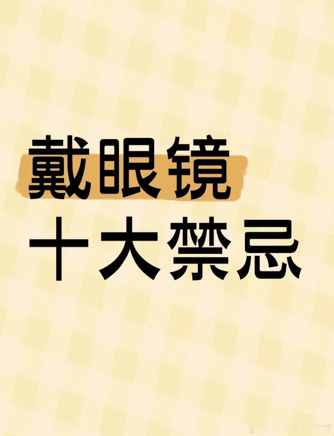 戴眼镜的十大禁忌百分之90的眼镜党都躲不开的戴眼镜误区，戴眼镜的误区，你踩了几个