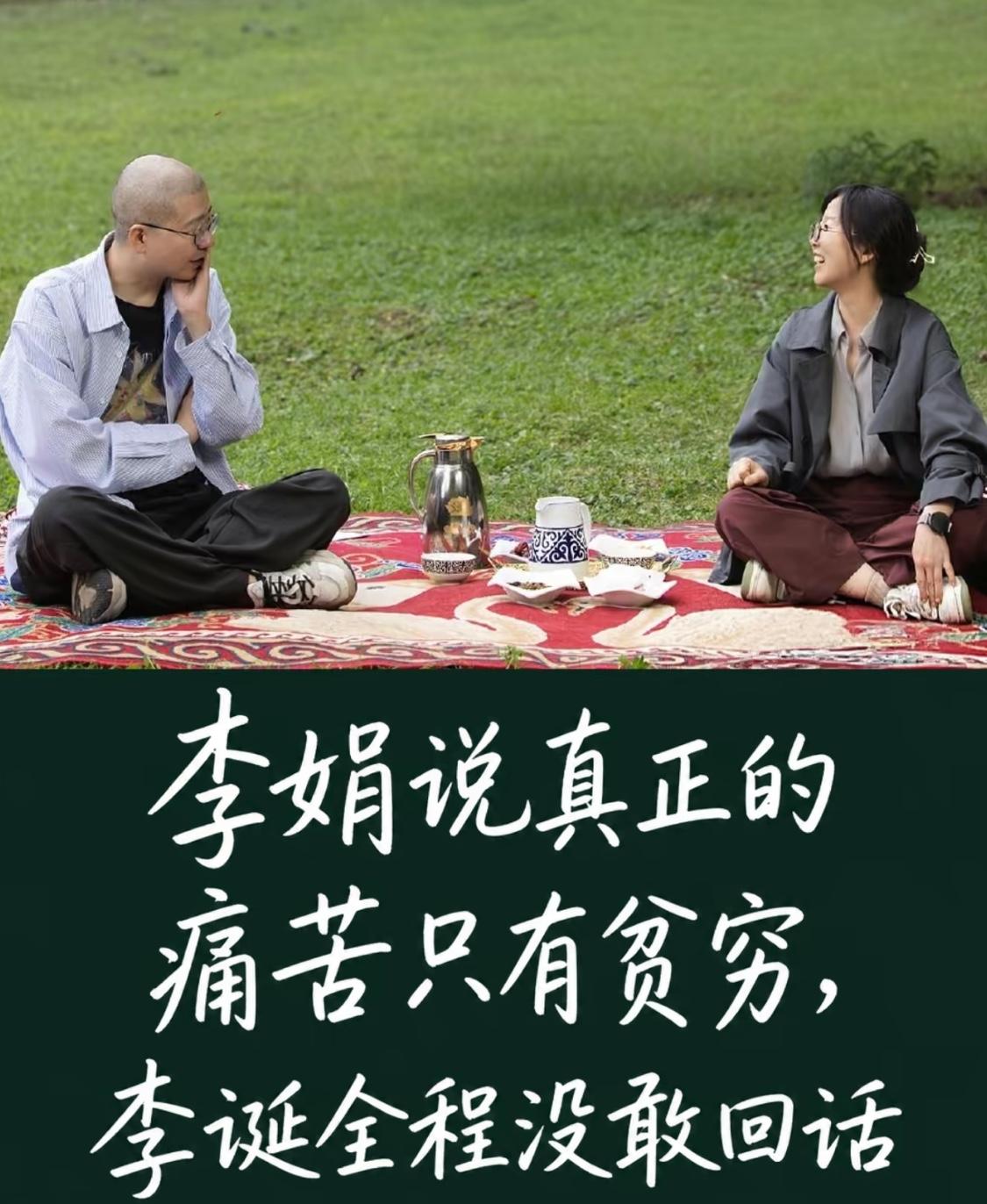 李娟她有钱了怎么看着还是苦苦的，说话都感觉有哭腔。我年轻时特别喜欢这种深度交流的