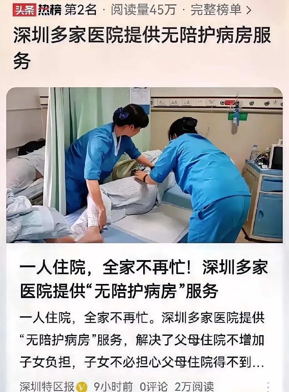尘埃落定！深圳再次展现其前瞻视野，多家医疗机构已率先迈入“无陪护”新时代，终结了