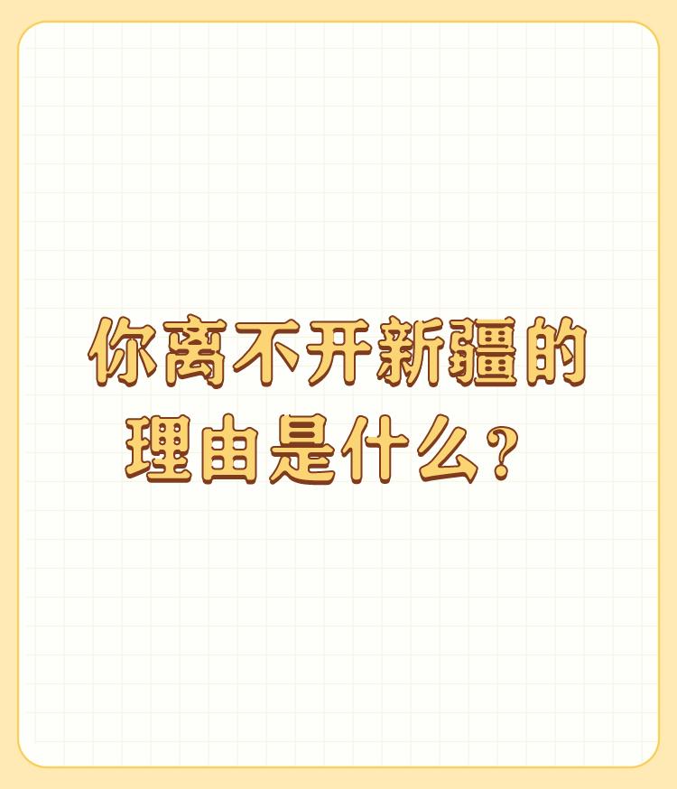 你离不开新疆的理由是什么？

我是地地道的疆二代，我发自内心的深深的热爱这片广袤