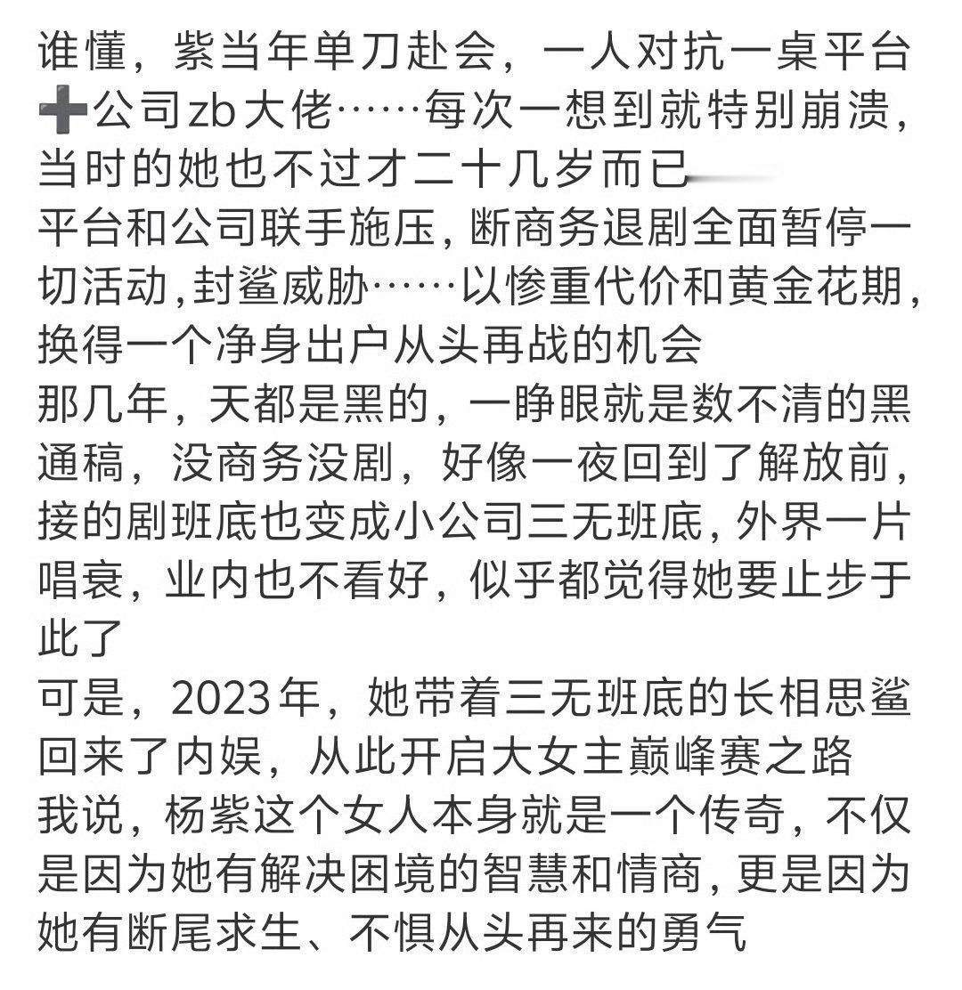 杨紫有断尾求生不惧从头再来的勇气"万般皆苦，只有自渡。""就算摔倒，能接住我们的