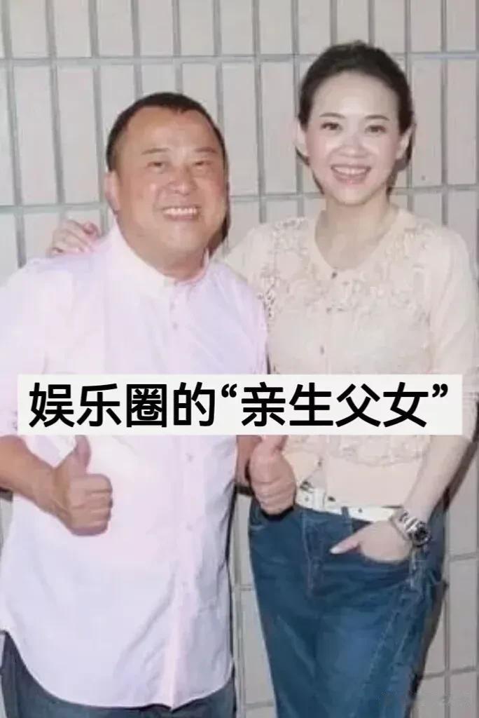 娱乐圈的“亲生父女”
