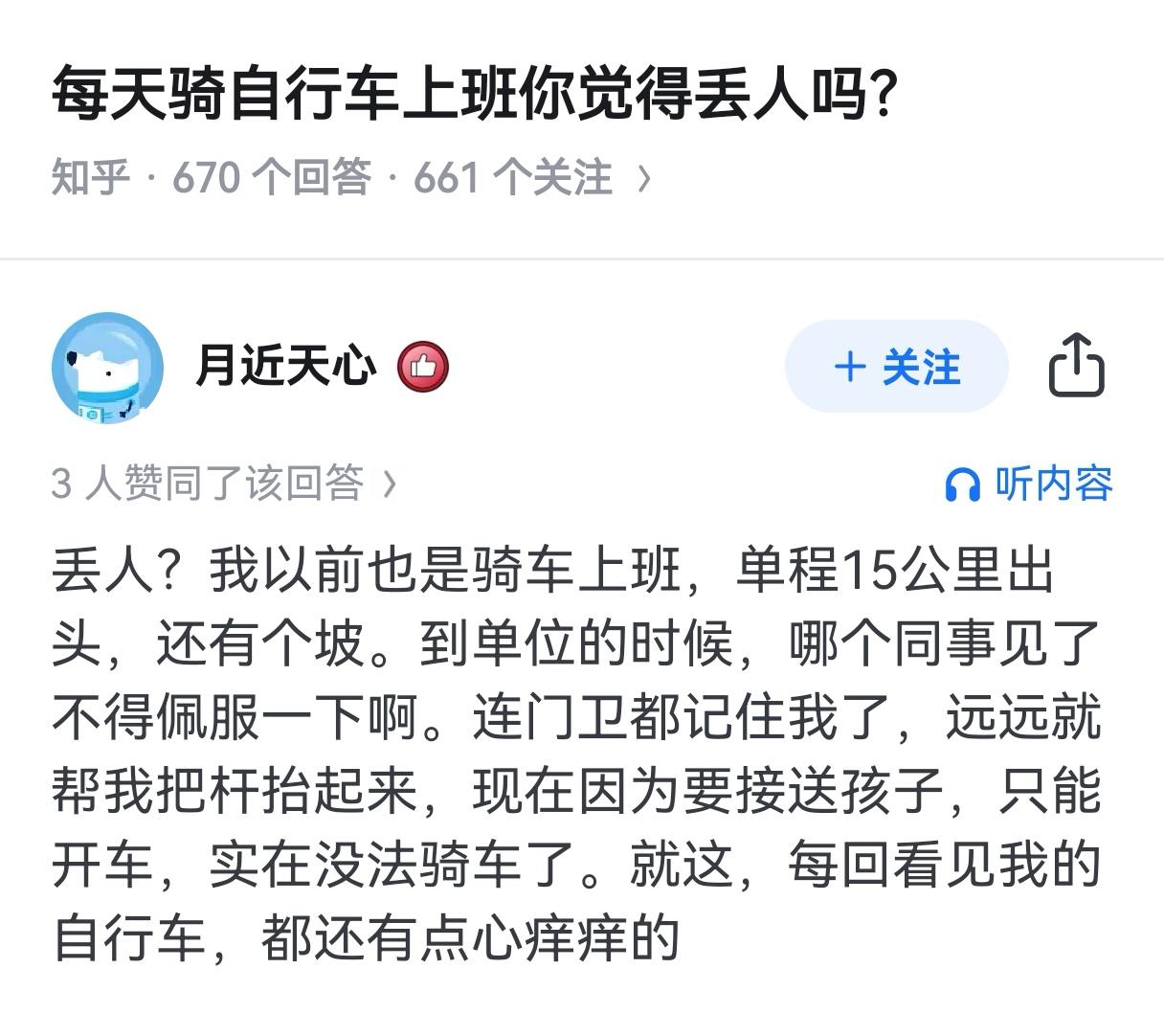 以前骑自行车上班是因为没有钱开车，现在骑自行车上班被认为是环保健康出行，受尊重！