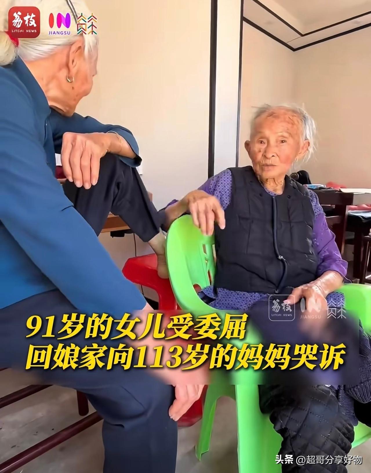 一段91岁女儿受委屈，向113岁妈妈撒娇哭诉的视频，瞬间戳中无数人内心最柔软的地